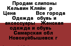 Продам слипоны Кельвин Кляйн, р.37 › Цена ­ 3 500 - Все города Одежда, обувь и аксессуары » Женская одежда и обувь   . Самарская обл.,Новокуйбышевск г.